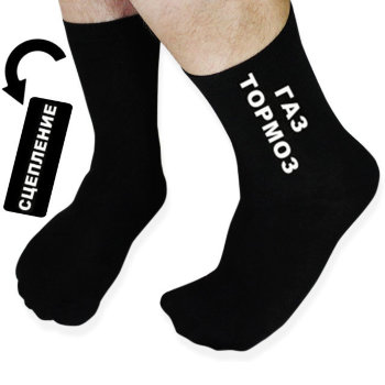Мужские носки "Газ, сцепление, тормоз" (41-45 размера)