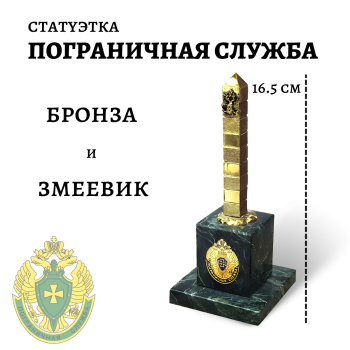 Статуэтка "Пограничная служба" из бронзы и змеевика (16,5 см)