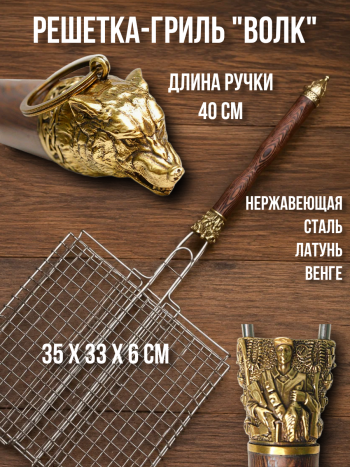 Решетка-гриль "Волк" из латуни и дерева венге (75 х 35 х 6 см)
