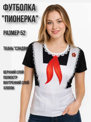 Женская футболка "Школьница пионерка" (размер 52)