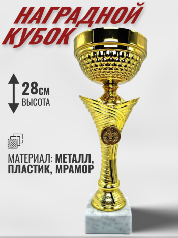 Кубок золотистый на мраморной подставке наградной (28 см)