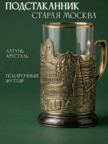 Латунный подстаканник со стаканом в подарочном футляре "Старая Москва" 