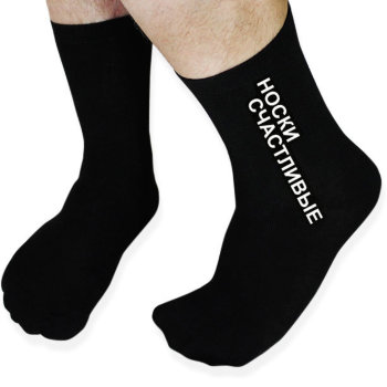 Мужские носки "Счастливые" (41-45 размера)