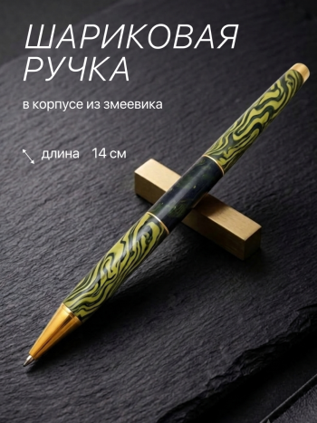 Шариковая ручка из змеевика (оформление в ассортименте)