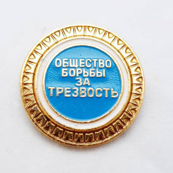 Значок "Общество борьбы за трезвость" (оригинальный, СССР)
