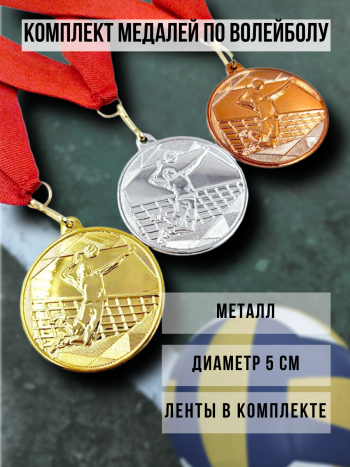 Комплект медалей на ленте «Волейбол»  (диаметр 5 см)