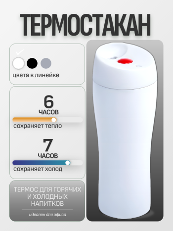 Термостакан металлический "Solingen" белого цвета (400 мл)