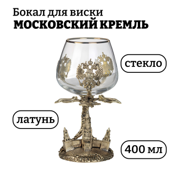 Подарочный бокал "Московский Кремль" (400 мл)