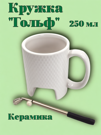 Кружка керамическая "Гольф" с клюшкой 