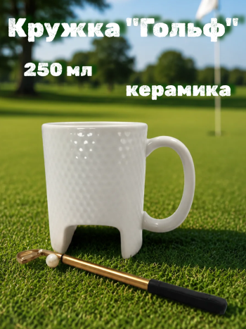 Кружка белая керамическая "Гольф" с клюшкой и мячиком (250 мл)