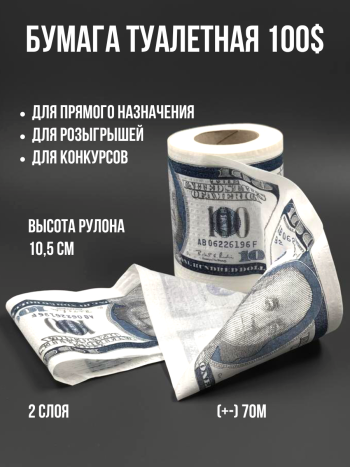 Туалетная бумага "100 долларов"