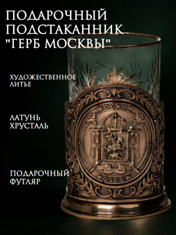 Латунный подстаканник "Герб Москвы" со стаканом
