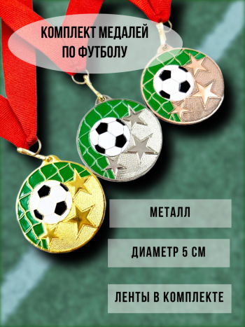 Комплект медалей на ленте «Футбол»  (диаметр 5 см)