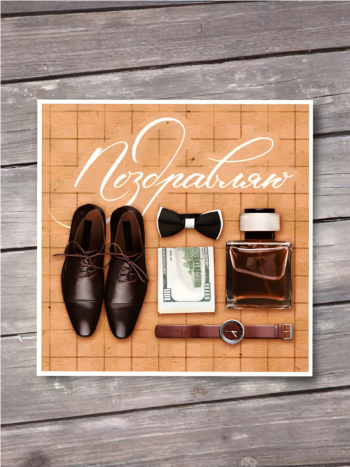 Открытка миниатюрная  "Поздравление мужчине" (7 х 7 см)