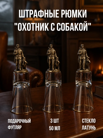 Штрафные стопки-перевертыш "Охотник с собакой" (3 рюмки по 50 мл)