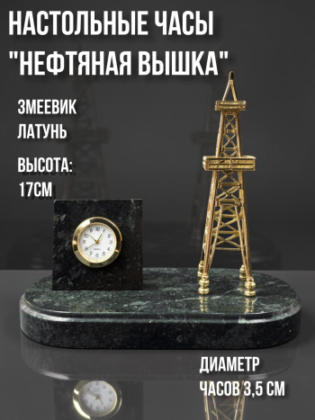 Настольные часы "Нефтяная вышка" из латуни и змеевика (высота 17 см)