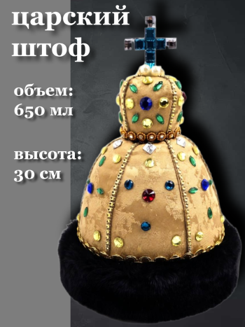 Штоф  стеклянный с декорированием "Царская шапка" (650 мл)