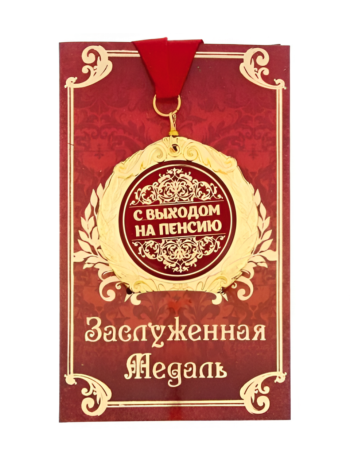 Медаль "С выходом на пенсию" (на открытке)