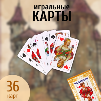 Игральные карты "Исторические" (36 карт)