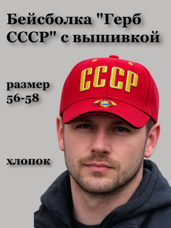 Бейсболка "Герб СССР" с вышивкой