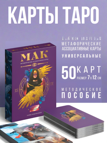 Метафорические ассоциативные карты "Тайны подсознания" (50 карт)