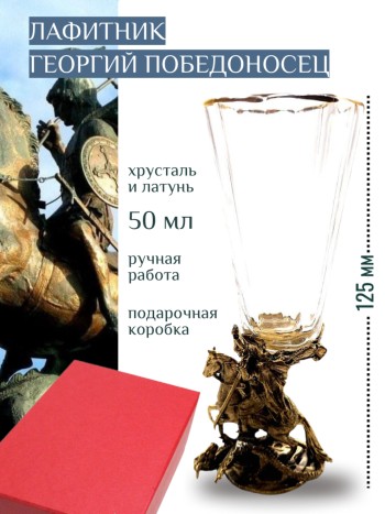Рюмка-лафитник "Георгий Победоносец" из хрусталя и латуни (40 мл)