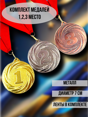 Комплект медалей на ленте 1, 2, 3 место (диаметр 7 см)
