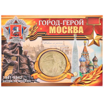 Монета "Москва - город-герой" (4 см)