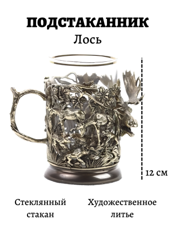 Латунный подстаканник "Лось" со стаканом в подарочном футляре