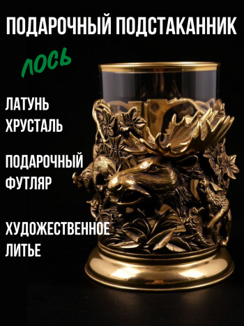 Латунный подстаканник "Лось" со стаканом в подарочном футляре