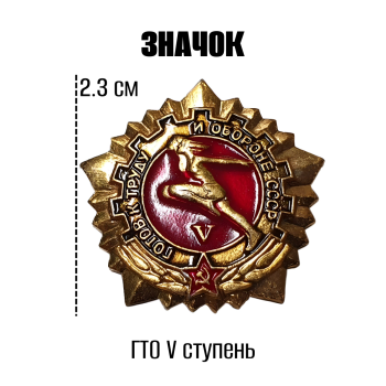 Значок "ГТО V ступень" из СССР
