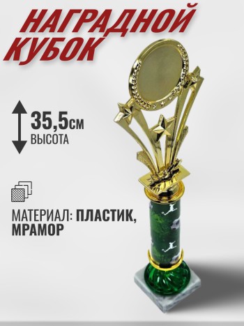 Кубок пластиковый на каменном основании "Футбол" (35,5 см)