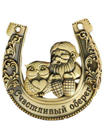 Сувенирная подкова оберег для дома "Счастливый оберег"
