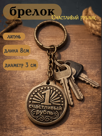 Брелок "Счастливый рубль"