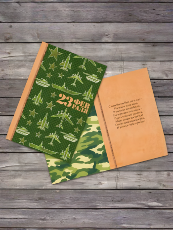 Открытка с пожеланием "С 23 февраля" (18 х 12 см)