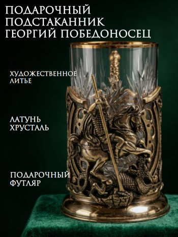 Латунный подстаканник "Георгий Победоносец" со стаканом