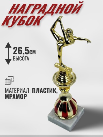 Кубок  на каменной подставке "Гимнастика" (26,5 см)