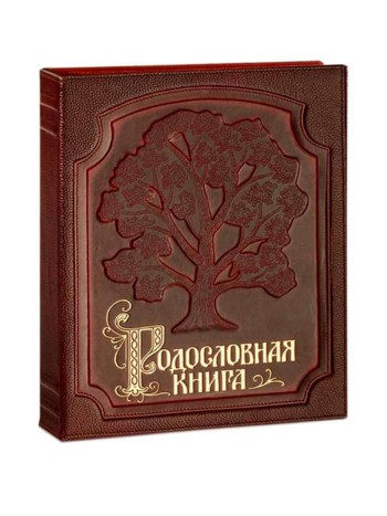 Родословная книга "Изысканная" (обложка из натуральной кожи)