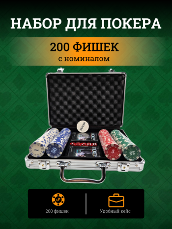 Набор для покера из 200 фишек с номиналом в кейсе