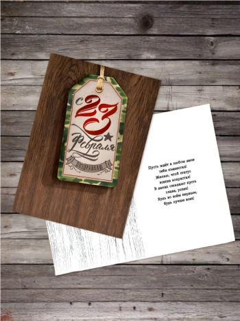 Открытка картонная "Поздравляю с 23 февраля" (18 х 12 см)