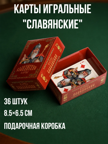 Игральные карты "Славянские" (36 карт) в подарочной коробке