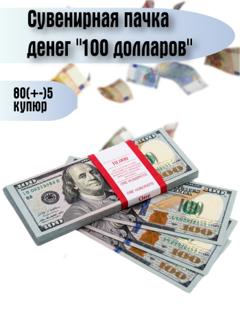 Сувенирная пачка денег "100 долларов" нового образца