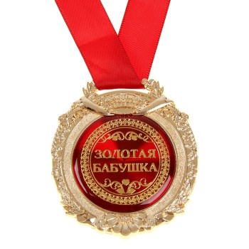 Медаль подарочная "Золотая бабушка" (в картонной коробочке)