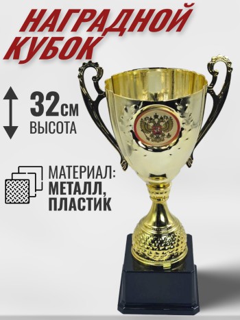  Кубок с гербом  на пластиковой подставке наградной (32 см)