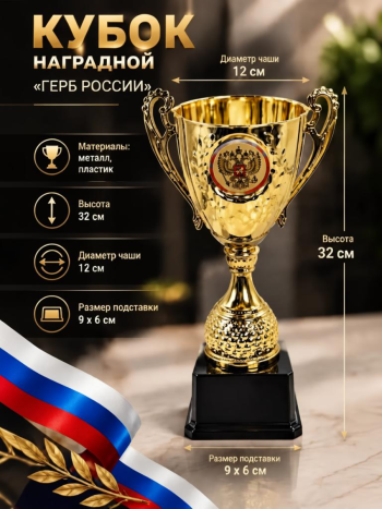  Кубок с гербом  на пластиковой подставке наградной (32 см)