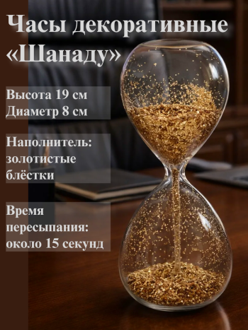 Песочные часы «Шанаду» 19×8 см с золотыми блестками (~ 15 сек.)