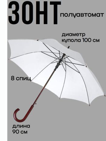 Белый зонт трость