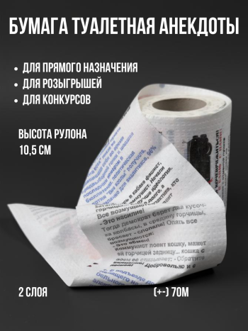 Туалетная бумага прикол с анекдотами "Смешные истории"