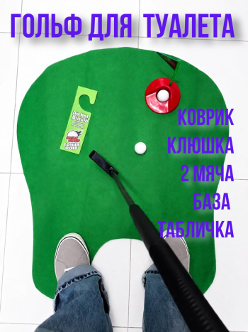 Гольф для туалета