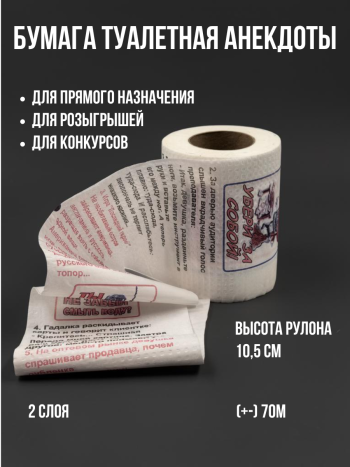 Двухслойная туалетная бумага с приколом "Анекдоты" (цветная)